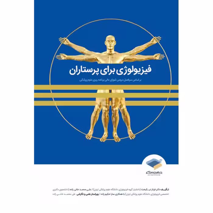فیزیولوژی برای پرستاران