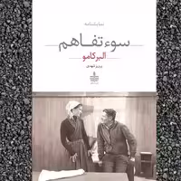 نمایشنامه سوء تفاهم - کامو - شهدی - نشر به سخن