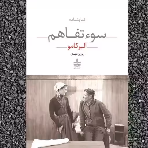 نمایشنامه سوء تفاهم - کامو - شهدی - نشر به سخن