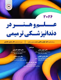علم و هنر در دندانپزشکی ترمیمی 2026
