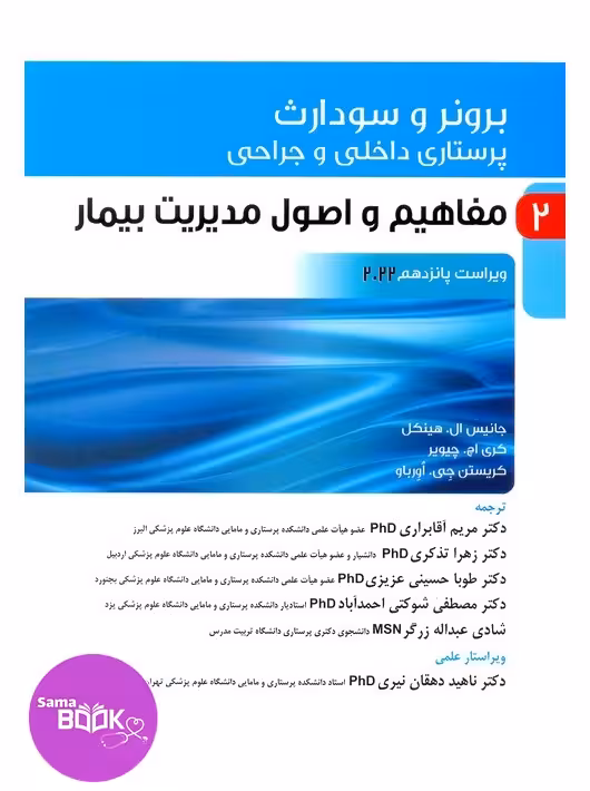 پرستاری داخلی و جراحی برونر و سودارث 2022 جلد 2 مفاهیم و اصول مدیریت بیمار