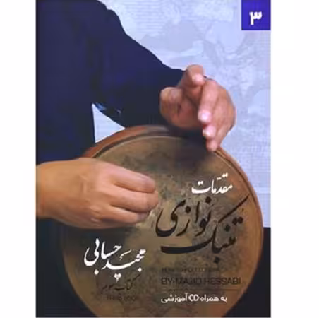 مقدمات تنبک نوازی جلد سوم