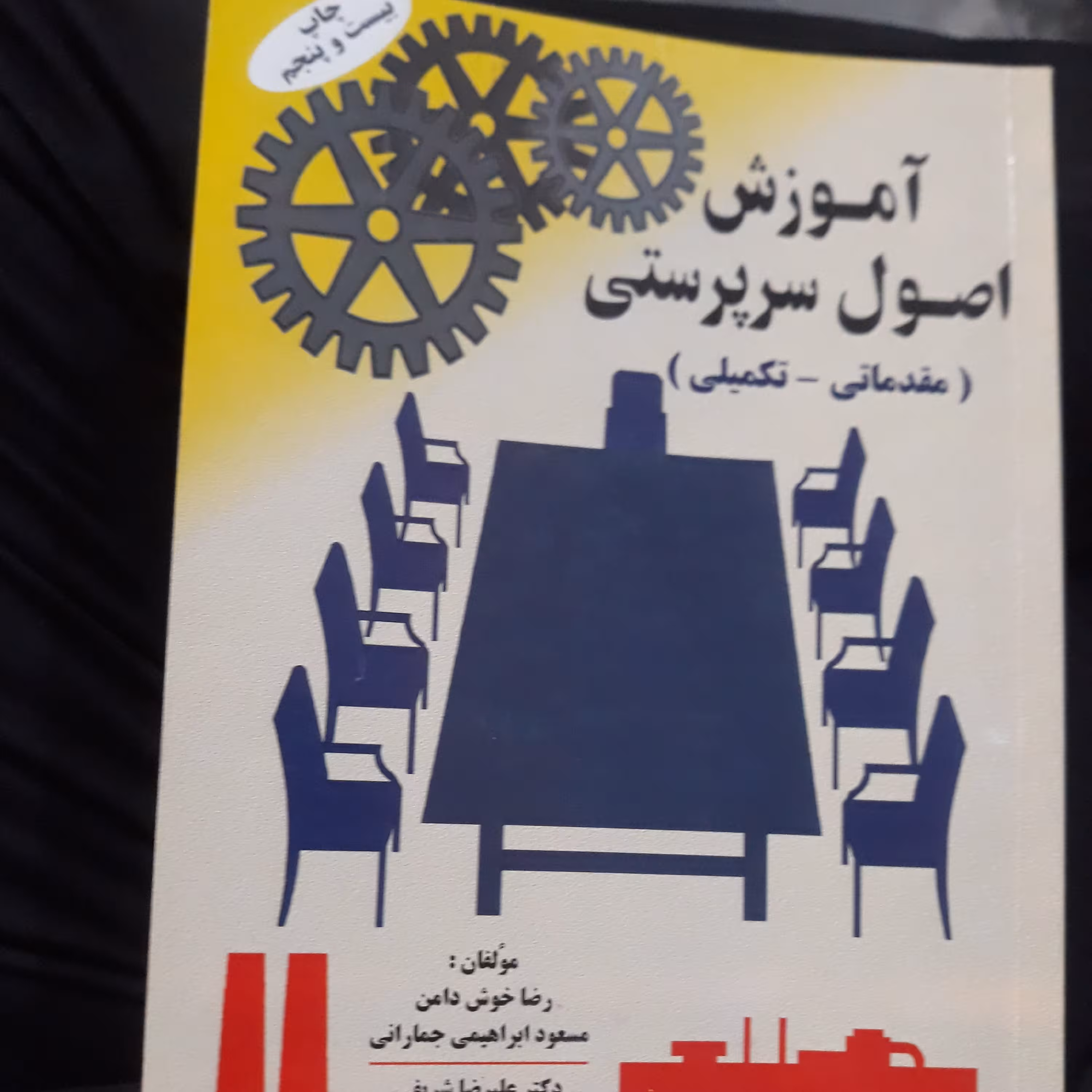 کتاب آموزش اصول سرپرستی(مقدماتی-تکمیلی)