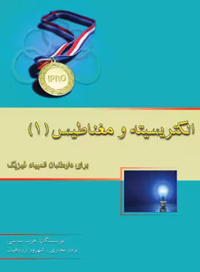 الکتریسیته و مغناطیس (1) خوشخوان | چی بخونم