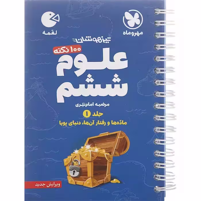 کتاب لقمه علوم ششم جلد اول مهروماه (چاپ 1404)