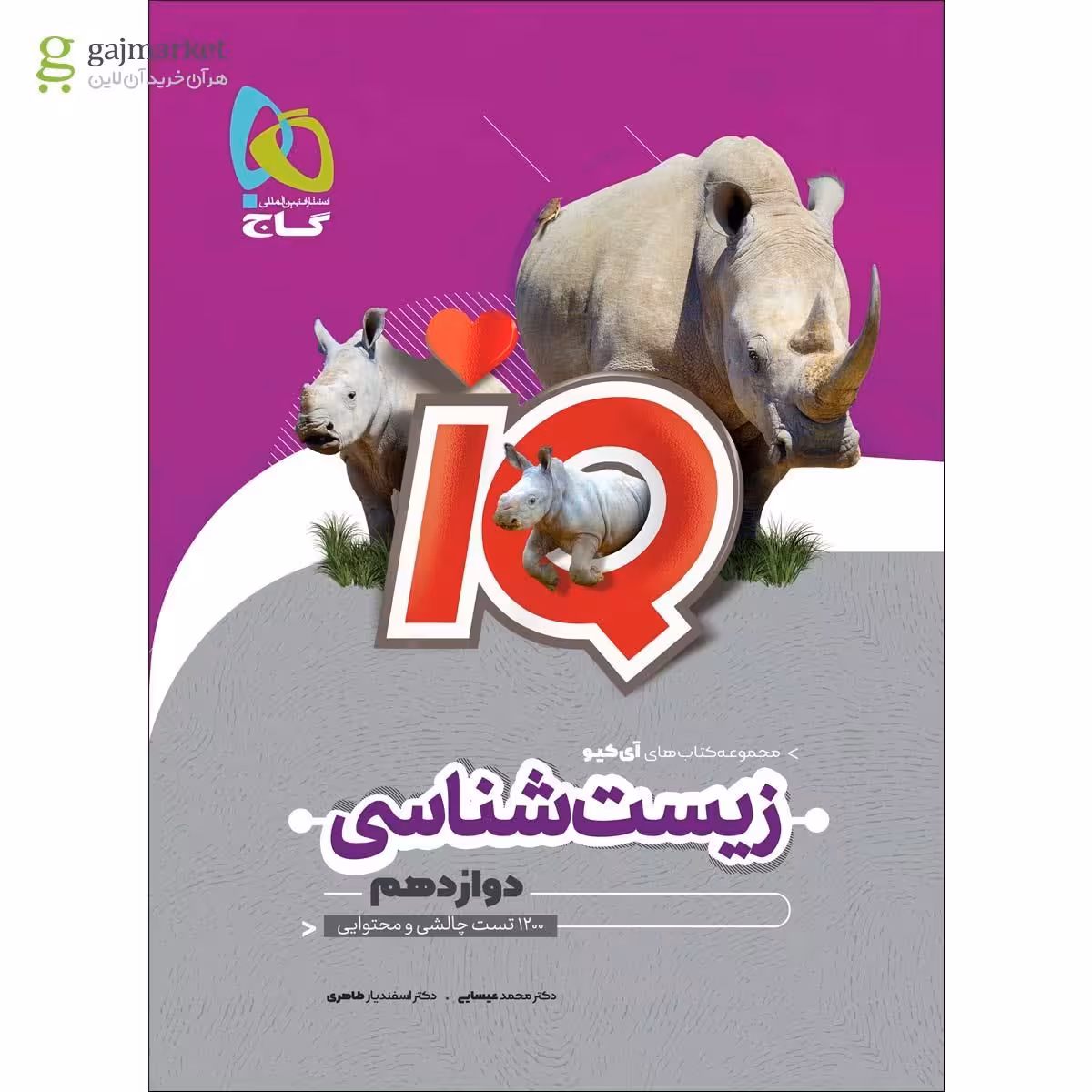 IQ(آی کیو) زیست پایه دوازدهم انتشارات گاج چاپ 1404