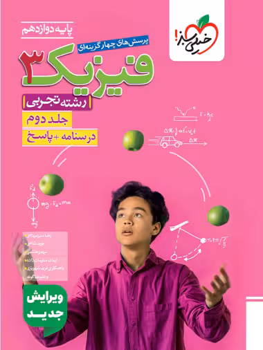 پاسخ تشریحی فیزیک 3 پایه دوازدهم رشته علوم تجربی انتشارات خیلی سبز کنکور 1405
