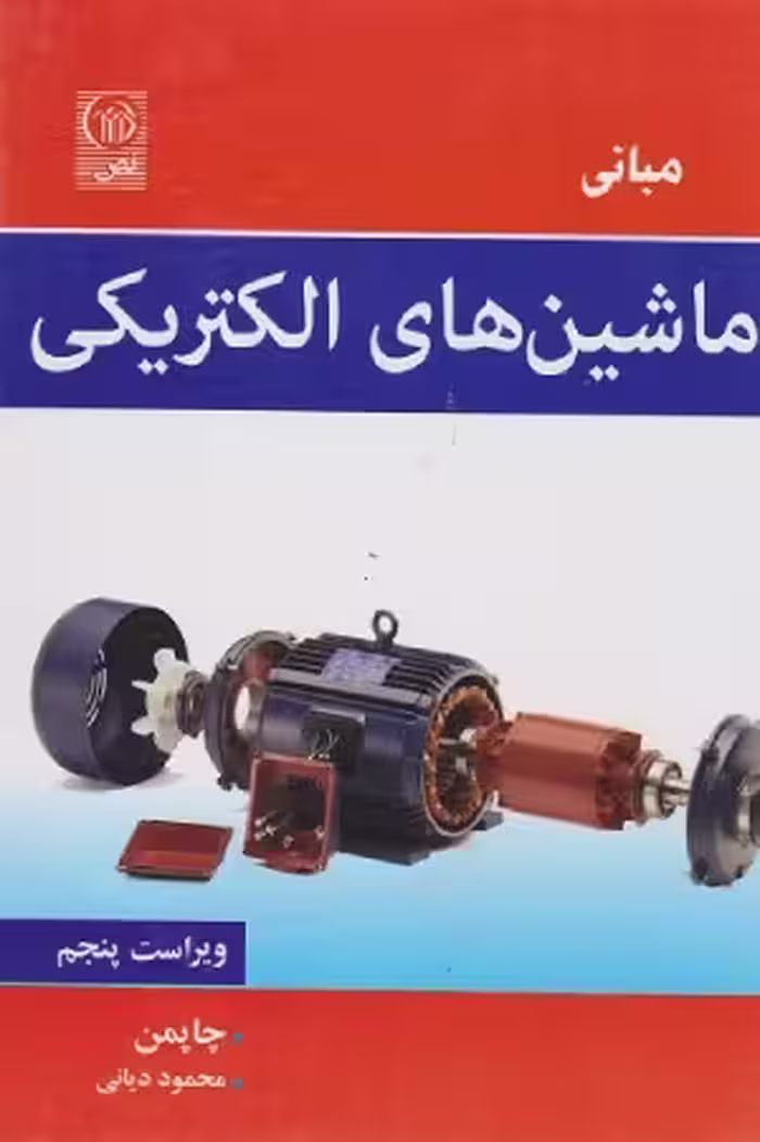 کتاب مبانی ماشین های الکتریکی ویراست پنجم اثر چاپمن ترجمه محمود دیانی