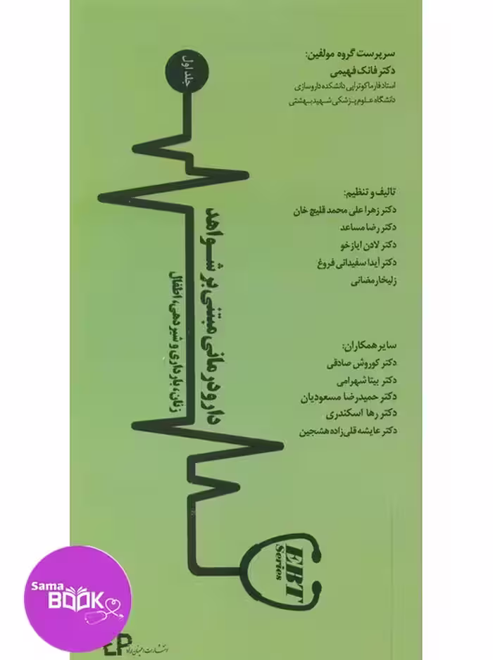 دارودرمانی مبتنی بر شـواهد (زنان، بارداری و شیردهی، اطفال ) جلد اول