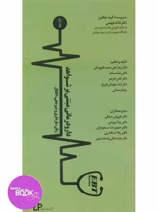 دارودرمانی مبتنی بر شـواهد (زنان، بارداری و شیردهی، اطفال ) جلد اول