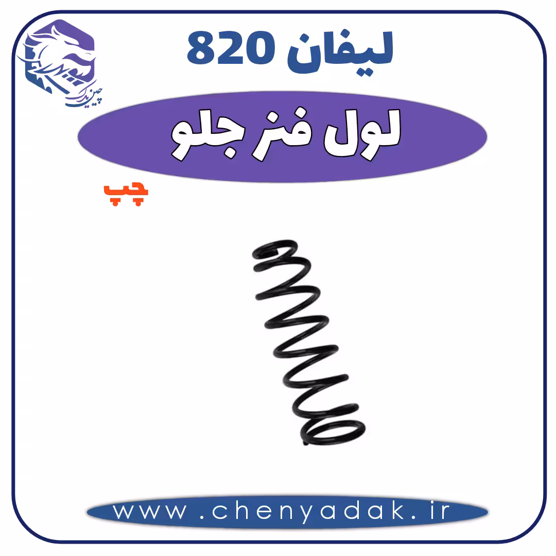 لول فنر جلو چپ لیفان 820