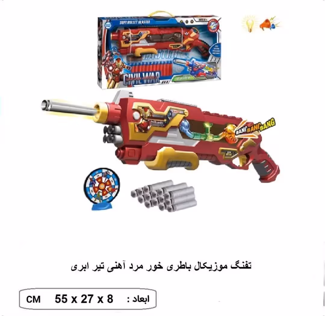 اسباب بازی تفنگ مرد آهنی