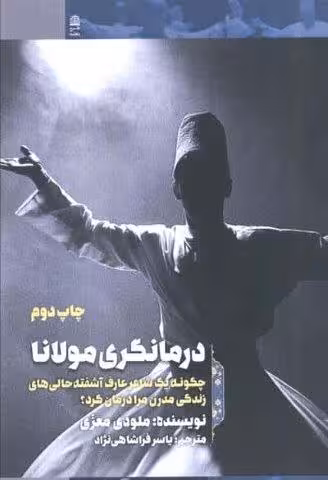 درمانگری مولانا (چگونه 1 شاعر عارف آشفته حالی های زندگی مدرن مرا درمان کرد؟)