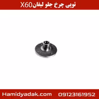 توپی چرخ جلو لیفان X60