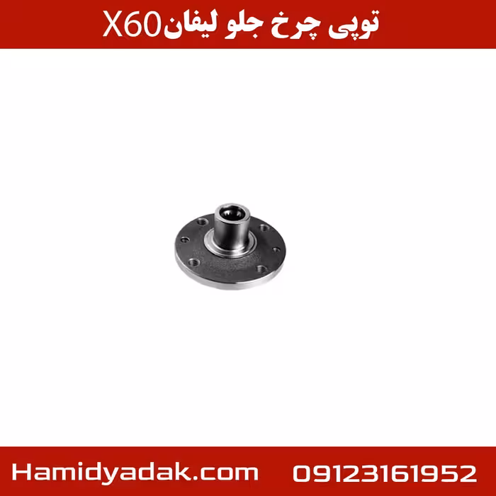 توپی چرخ جلو لیفان X60