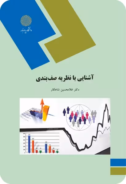 آشنایی با نظریه صف بندی