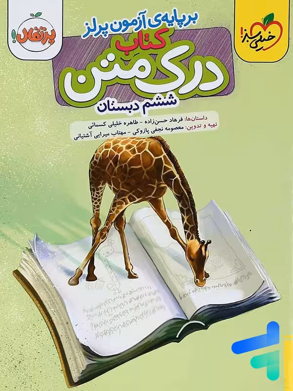 درک متن ششم دبستان خیلی سبز