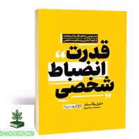 کتاب قدرت انضباط شخصی