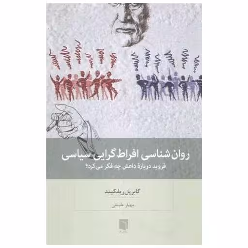 کتاب روان شناسی افراط گرایی سیاسی اثر گابریل ریفکیند