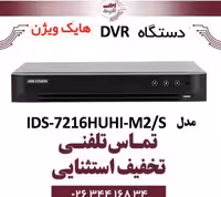 دستگاه DVR هایک ویژن مدل Hikvision IDS-7216HUHI-M2/S