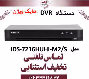 دستگاه DVR هایک ویژن مدل Hikvision IDS-7216HUHI-M2/S