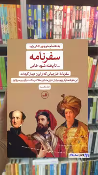 سفرنامه تا پخته شود خامی 2 جلدی دانش پژوه ثالث