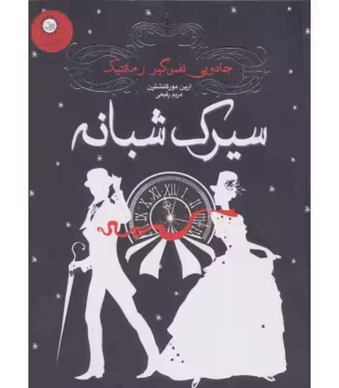 کتاب سیرک شبانه نشر ایران بان