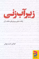 زیرآب زنی (رقابت منفی و روش مقابله با آن)