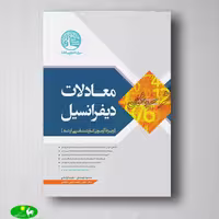 معادلات دیفرانسیل سری عمران