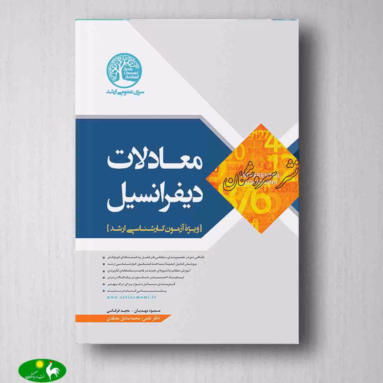 معادلات دیفرانسیل سری عمران