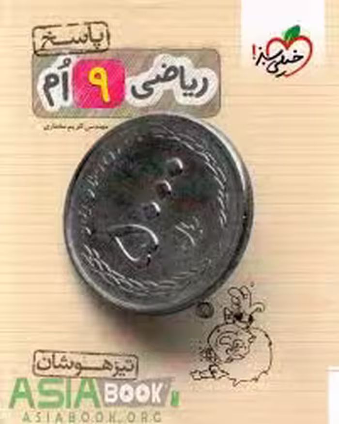 ریا تیزهوشان جلد پاسخ خیلی سبز