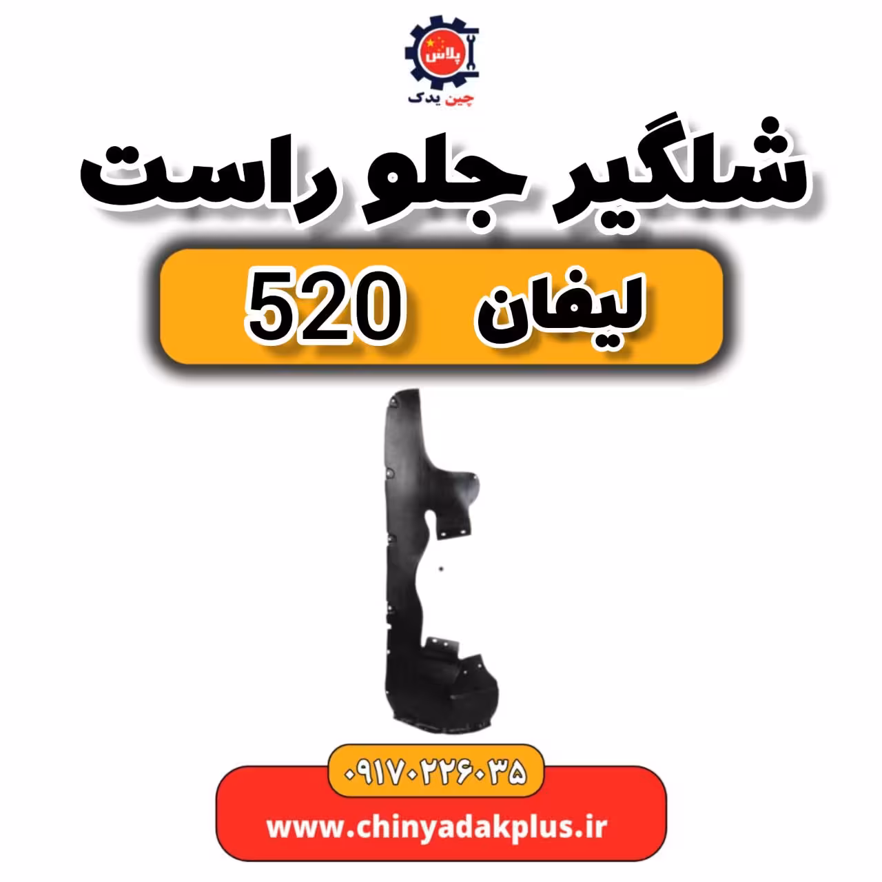 شلگیر جلو راست لیفان 520