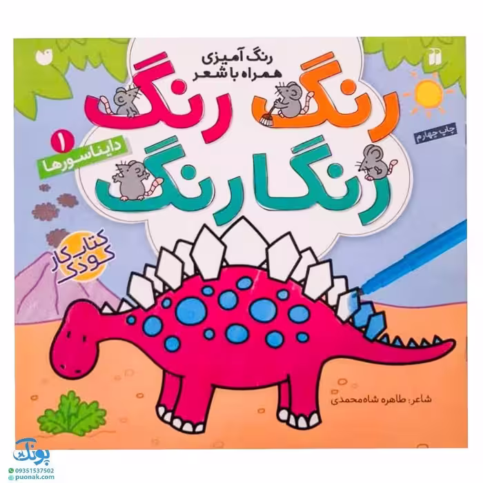 کتاب رنگ رنگ رنگارنگ 1 (رنگ آمیزی همراه با شعر : دایناسورها)