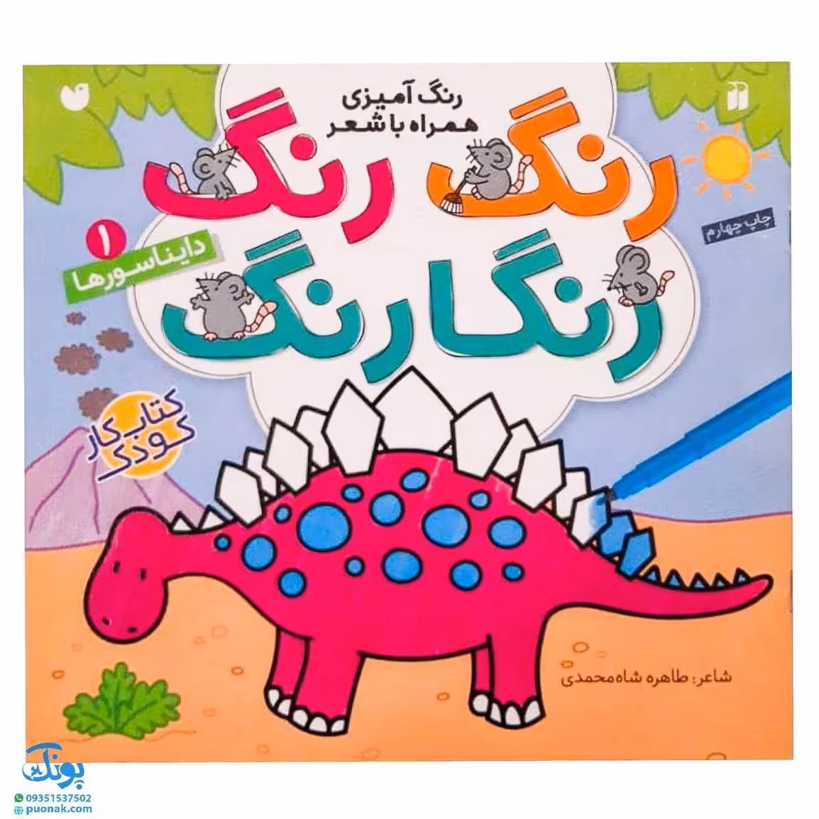 کتاب رنگ رنگ رنگارنگ 1 (رنگ آمیزی همراه با شعر : دایناسورها)