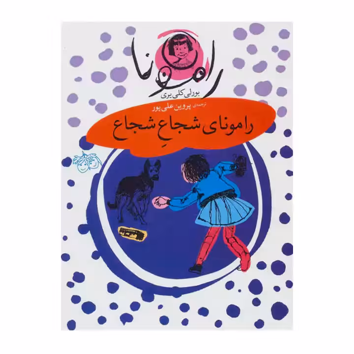 کتاب رامونای شجاع شجاع 3