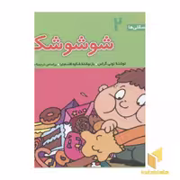 کتاب فسقلی(2)شوشو شکمو اثر تونی گراس نشر قدیانی