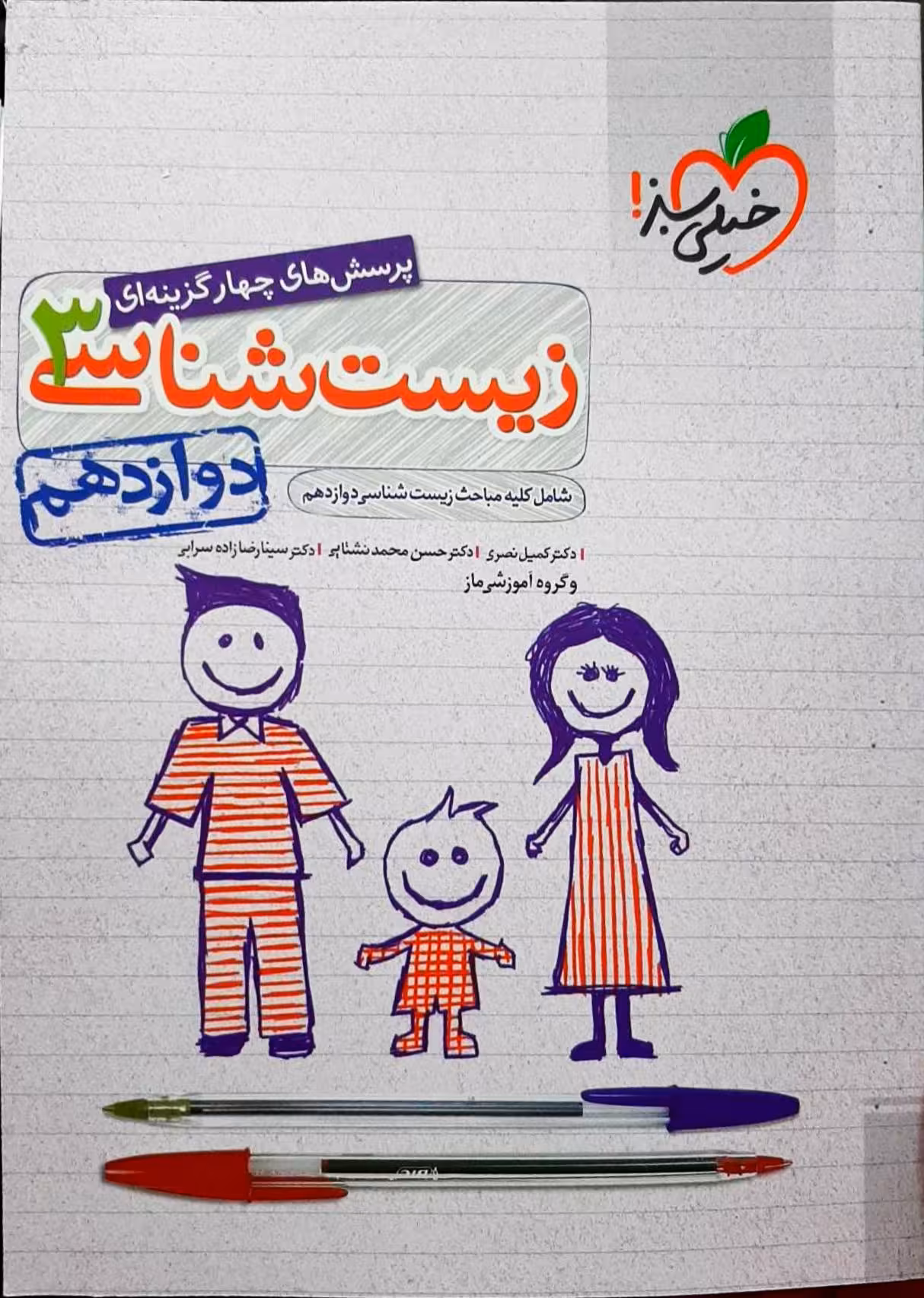 پرسش های چهار گزینه ای زیست شناسی 3 پایه دوازدهم خیلی سبز کنکور 1401 چاپ 1400