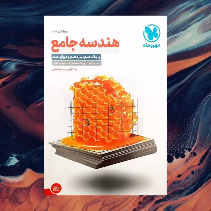 هندسه جامع کنکور پایه دهم یازدهم و دوازدهم انتشارات مهر و ماه کنکور 1404