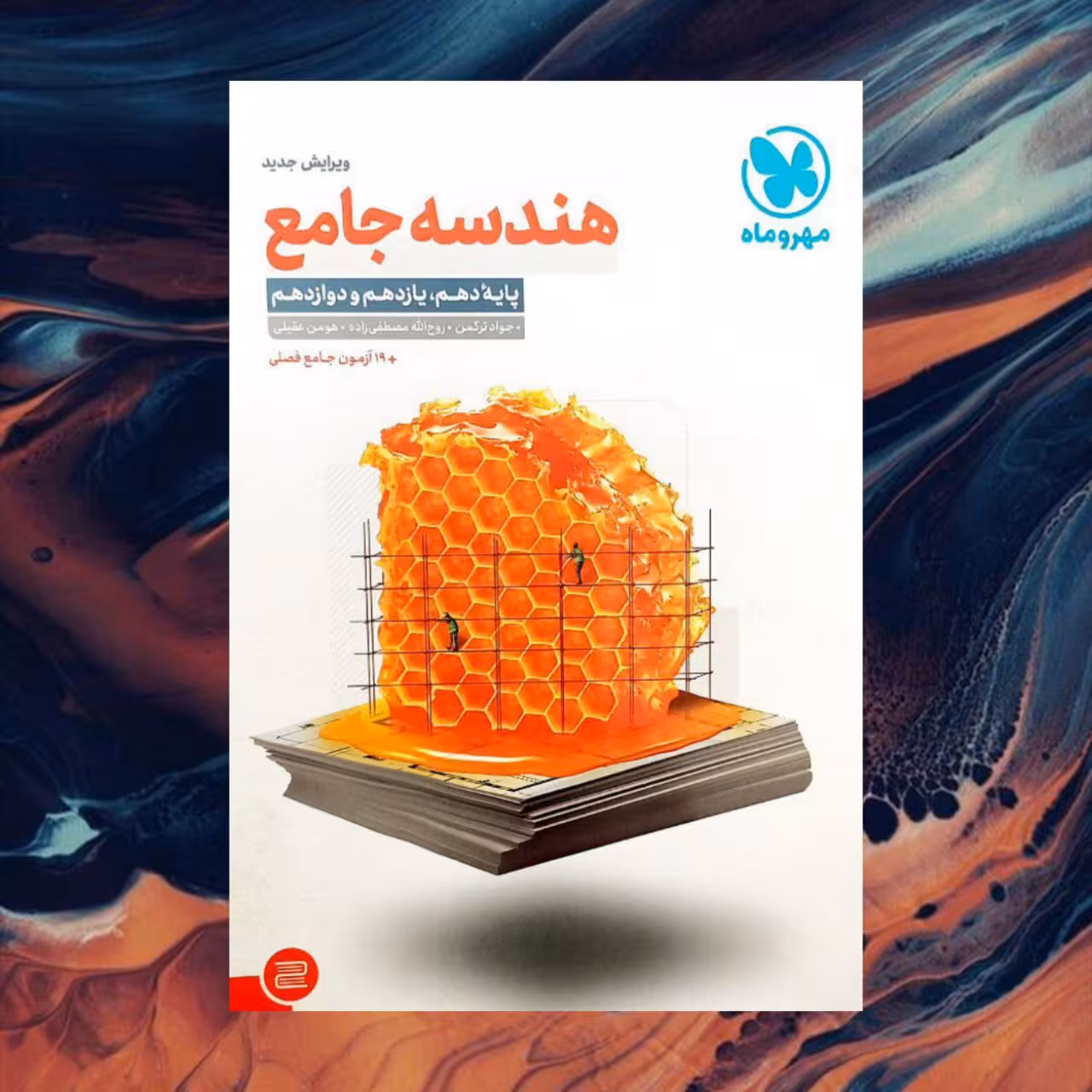 هندسه جامع کنکور پایه دهم یازدهم و دوازدهم انتشارات مهر و ماه کنکور 1404