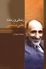 زندگی و زمانه علی دشتی
