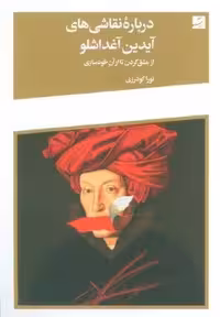 درباره نقاشی های آیدین آغداشلو (از مشق کردن تا از آن خودسازی)