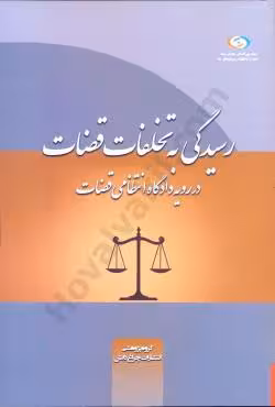 رسیدگی به تخلفات قضات در رویه دادگاه انتظامی قضات