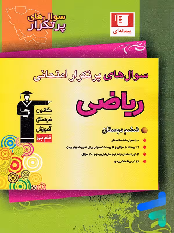 سوال های پرتکرار امتحانی ریاضی ششم قلم چی
