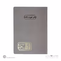 دفتر اداری200برگ رحلی صورت جلسه