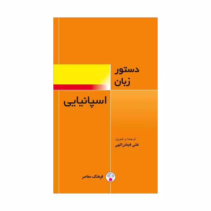 کتاب دستور زبان اسپانیایی