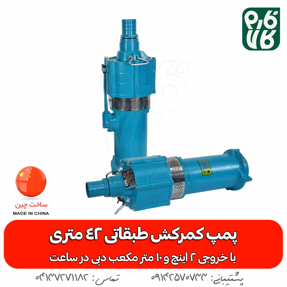 پمپ کمرکش طبقاتی 42 متری CNB