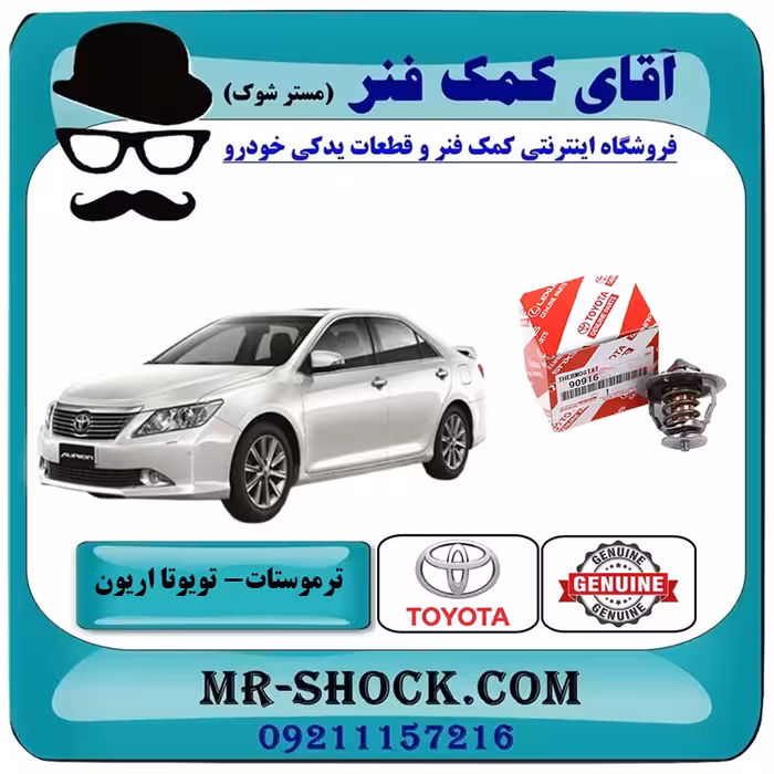 ترموستات تویوتا اریون 2008-2011 برند اصلی تویوتا جنیون با تضمین اصالت