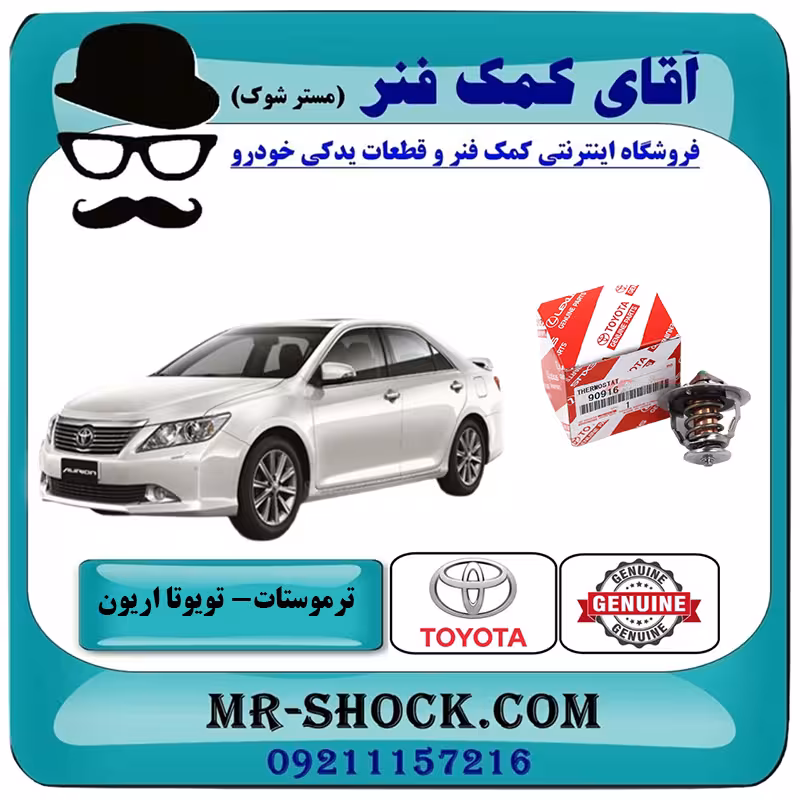 ترموستات تویوتا اریون 2008-2011 برند اصلی تویوتا جنیون با تضمین اصالت