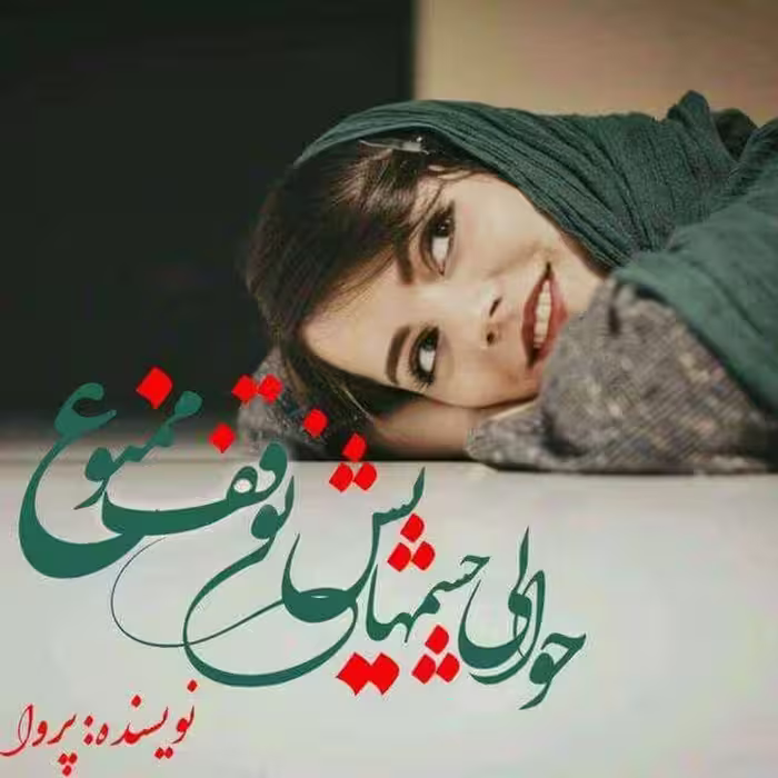 رمان حوالی چشمهایش توقف ممنوع فایل کامل