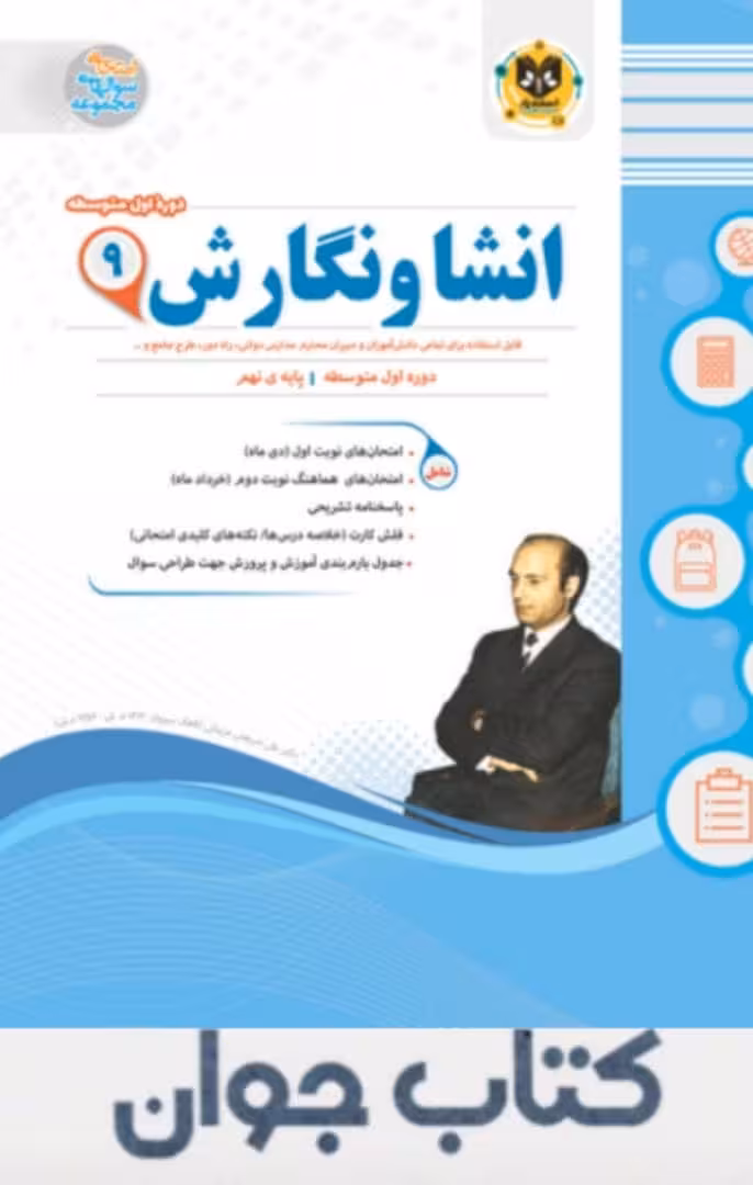 کتاب انشا و نگارش نهم اسفندیار